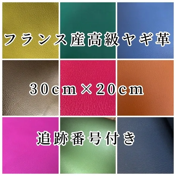 フランス産高級ヤギ革 約30cm×約20cm